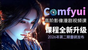 2026新版ComfyUI漫剧动画全流程实战,0基础入门到进阶动态漫,轻松实现流量变现-猴哥资源站