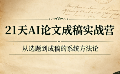 21天AI论文成稿实战营，AI协作+人工把关搞定论文写作全流程-猴哥资源站