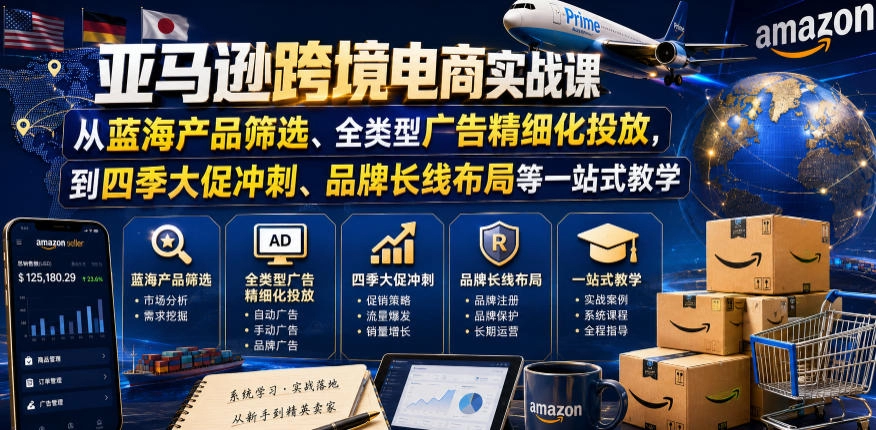 亚马逊运营实战，选品广告到大促爆单，打造长效盈利链接-猴哥资源站