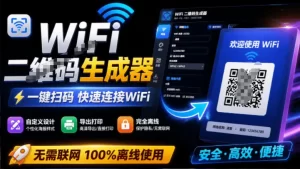 WiFi二维码生成器,完全离线一键生成,扫码秒连,支持自定义风格-猴哥资源站