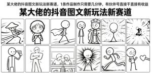 抖音图文新玩法新赛道拆解,几分钟出一条作品有伙伴号直接干有收益-猴哥资源站