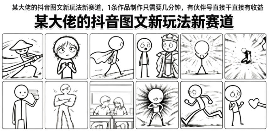 抖音图文新玩法新赛道拆解，几分钟出一条作品有伙伴号直接干有收益-猴哥资源站