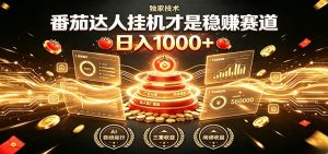 番茄达人挂机副业拆解，日入200-500元稳赚赛道可矩阵放大-猴哥资源站