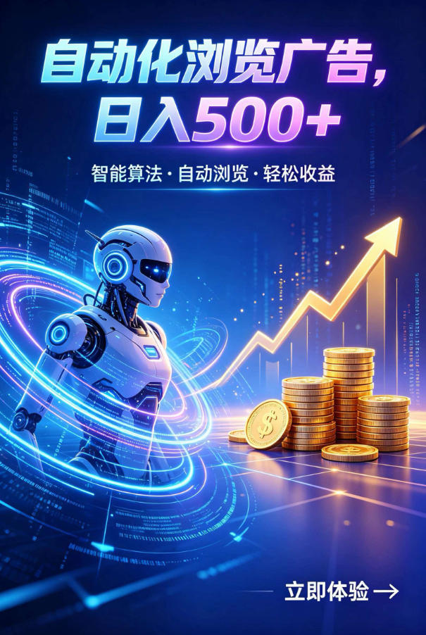 广告自动浏览轻资产项目，24小时全自动刷量稳定分成-猴哥资源站