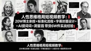 人性思维格局短视频全案,标准化流程+AI提示词+橱窗带货6W件-猴哥资源站