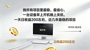 全自动广告挂机：官方合作流量，日收益稳定200+-猴哥资源站