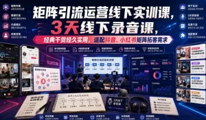 嗨推矩阵引流线下实训,抖音小红书双平台拓客,经典运营逻辑经久实用-猴哥资源站