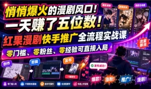 红果漫剧快手推广实战,零门槛四平台收益,一天赚五位数-猴哥资源站
