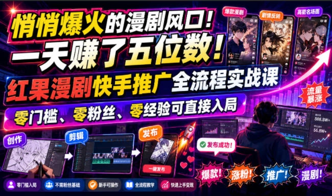 红果漫剧快手推广实战，零门槛四平台收益，一天赚五位数-猴哥资源站