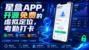 星盒APP实测,开源免费虚拟定位考勤打卡工具-猴哥资源站