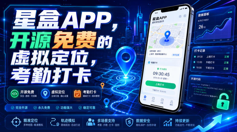 星盒APP实测，开源免费虚拟定位考勤打卡工具-猴哥资源站