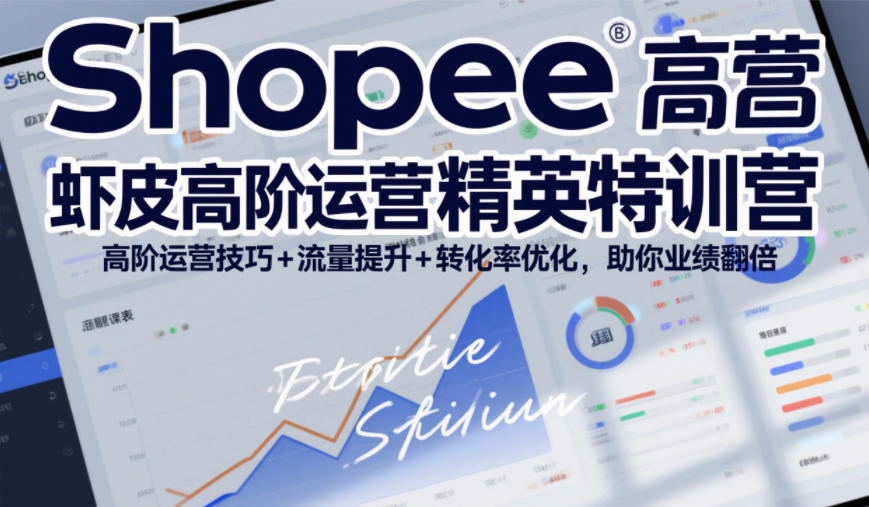 Shopee高阶运营特训：从测款到放量，广告5.0全链路破解流量销量瓶颈-猴哥资源站