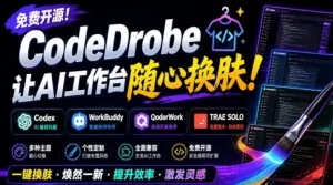 CodeDrobe免费开源AI换肤工具,本地运行安全随心,一键更换Codex主题-猴哥资源站
