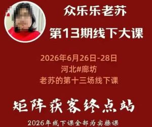 老苏矩阵获客线下课:基建三件套×风控策略×抖音小红书矩阵×无人直播×GEO-猴哥资源站
