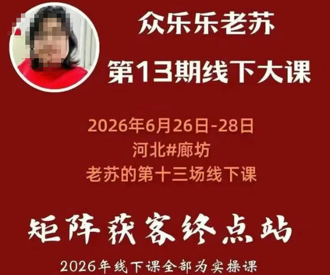 老苏矩阵获客线下课：基建三件套×风控策略×抖音小红书矩阵×无人直播×GEO-猴哥资源站