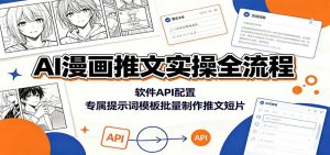 AI漫画推文实操全流程，软件API配置+专属提示词模板批量制作推文短片-猴哥资源站