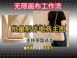 批量复刻电商爆款主图：1:1还原，批量生成，多语言支持-猴哥资源站