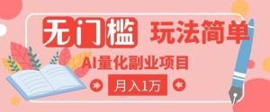 2026 AI全自动黄金量化躺賺:小白学会当天学会,月入2W!【揭秘】-猴哥资源站