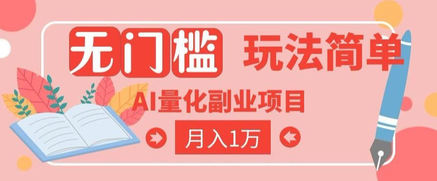 2026 AI全自动黄金量化躺賺：小白学会当天学会，月入2W！【揭秘】-猴哥资源站