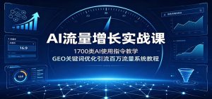 AI流量增长实战课，1700类AI指令+GEO关键词优化引流百万流量系统教程-猴哥资源站