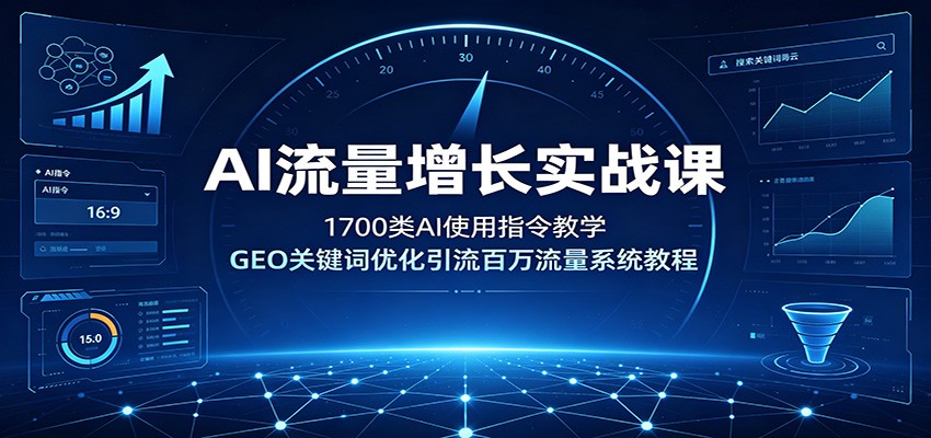 AI流量增长实战课，1700类AI指令+GEO关键词优化引流百万流量系统教程-猴哥资源站
