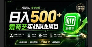 爱奇艺赛道变现:普通人日入500+,翻身机会来了!-猴哥资源站