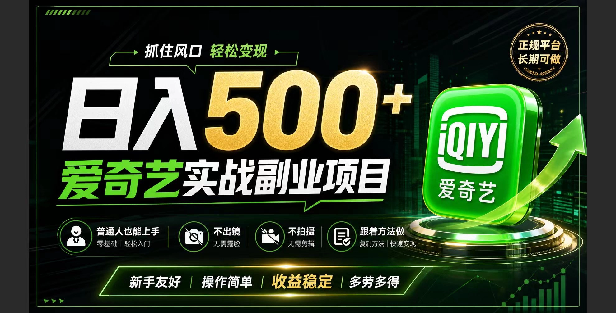 爱奇艺赛道变现：普通人日入500+，翻身机会来了！-猴哥资源站