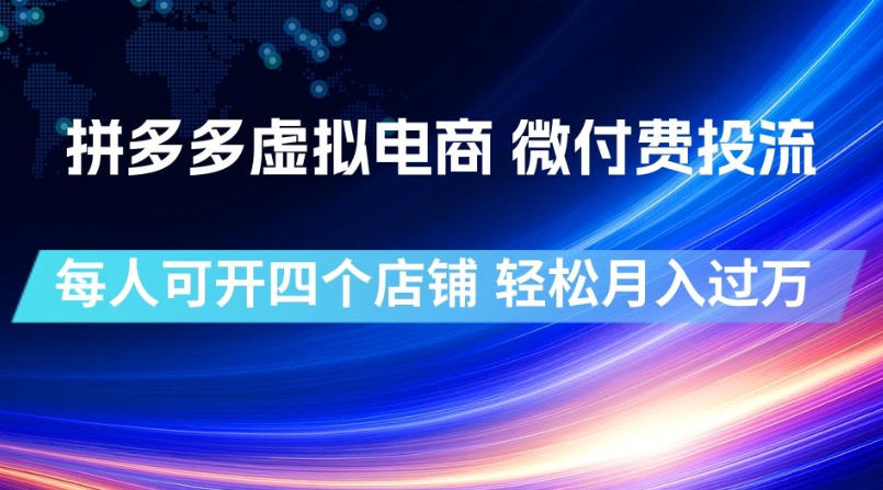 拼多多虚拟电商：微付费投流，一人四店全自动发货月入过万-猴哥资源站
