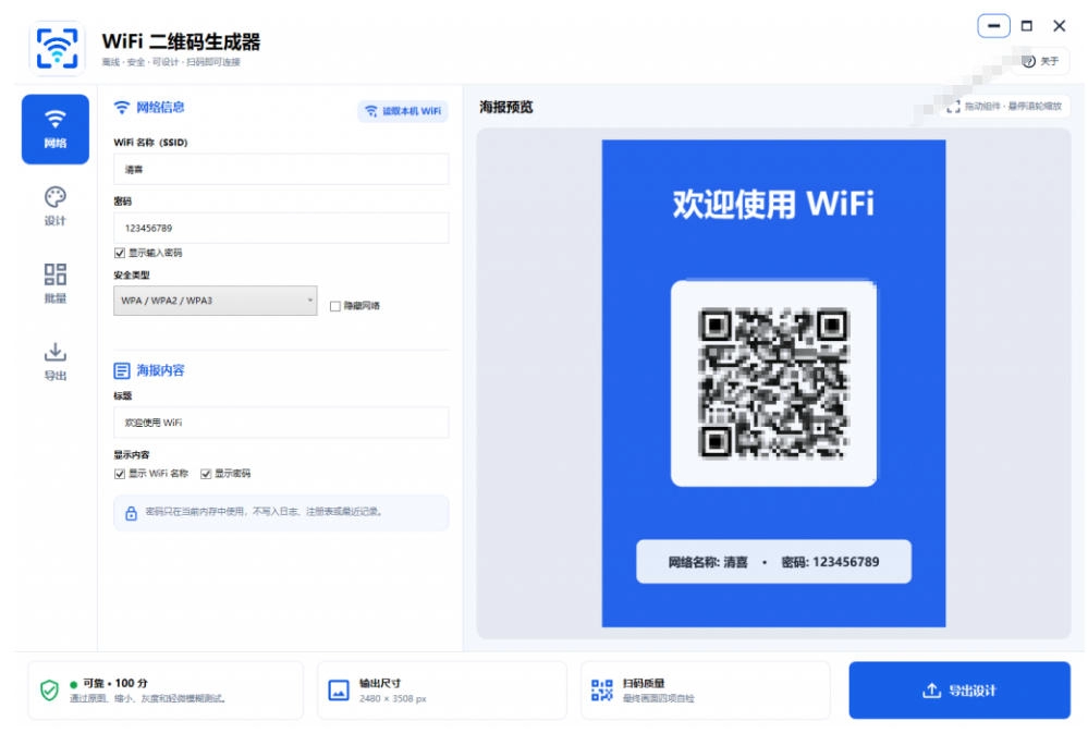 图片[2]-WiFi二维码生成器，完全离线一键生成，扫码秒连，支持自定义风格-猴哥资源站