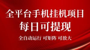 2026全平台手机挂G项目，每日可提现，单机900-1500每月，可矩阵可放大【揭秘】-猴哥资源站