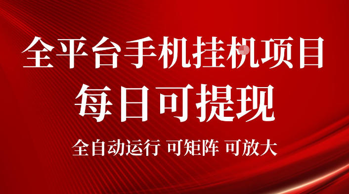 2026全平台手机挂G项目,每日可提现,单机900-1500每月,可矩阵可放大【揭秘】-猴哥资源站