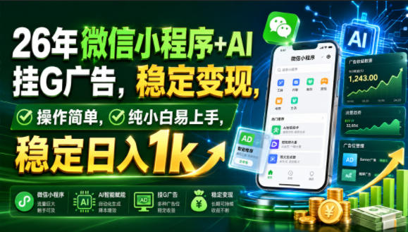 微信小程序+AI挂机广告：稳定日入1k，纯小白易上手-猴哥资源站