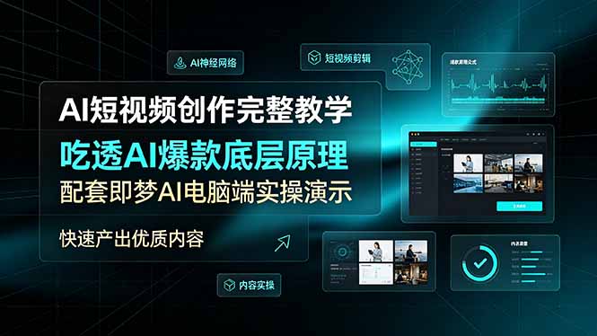 AI短视频创作完整教学｜吃透平台算法爆款底层逻辑，即梦AI电脑端实操，零基础批量产出高流量短视频-猴哥资源站