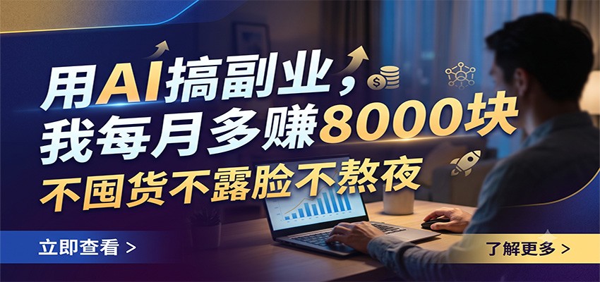 AI写作副业0门槛入局，不囤货不露脸不熬夜，每月多赚8000+-猴哥资源站