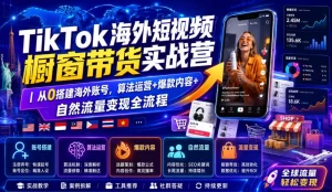 TikTok海外橱窗带货实战，从0搭建账号，自然流量变现全流程-猴哥资源站