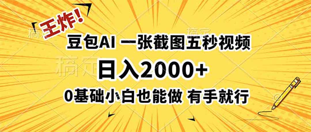 豆包AI拉新：一张截图五秒视频，日入2000+，有手就行-猴哥资源站