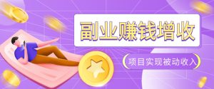 985老兵亲测7个落地副业，淘宝无人直播+代运营+CSGO挂机，搭建被动收入管道-猴哥资源站