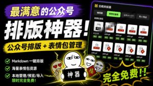 Github开源免费公众号排版神器，实时预览超美观+表情包管理-猴哥资源站