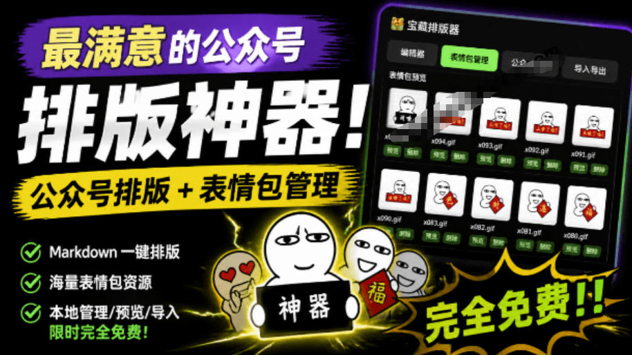 Github开源免费公众号排版神器，实时预览超美观+表情包管理-猴哥资源站