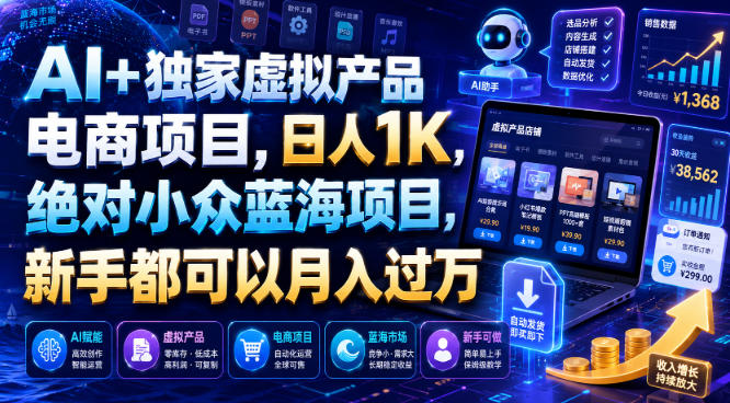AI智能体虚拟产品电商，独家蓝海赛道日入1K，新手也能月入过万-猴哥资源站