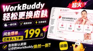 WorkBuddy换肤神器:免费开源一张图换主题,情绪价值拉满-猴哥资源站