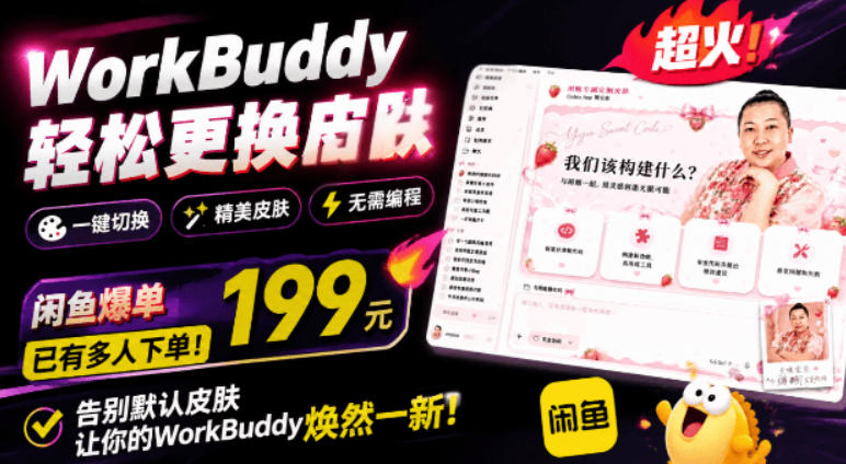 WorkBuddy换肤神器：免费开源一张图换主题，情绪价值拉满-猴哥资源站