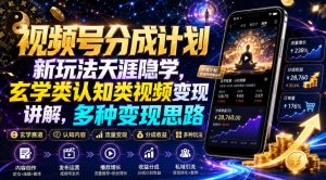 视频号分成计划新玩法拆解,天涯隐学玄学认知类视频变现多种思路-猴哥资源站