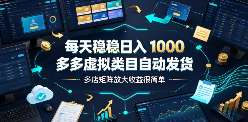 多多虚拟电商自动发货，零成本高利润多店矩阵日入1000+-猴哥资源站