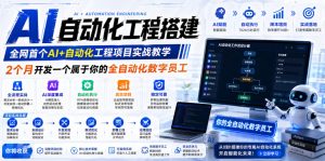 全网首套AI自动化工程项目课,2个月从0到1开发专属全自动数字员工-猴哥资源站