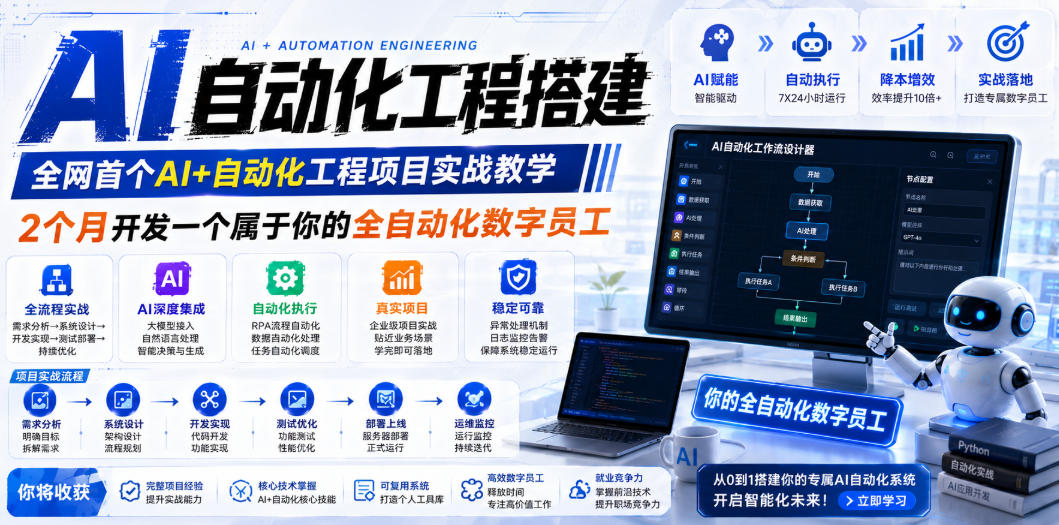 全网首套AI自动化工程项目课，2个月从0到1开发专属全自动数字员工-猴哥资源站