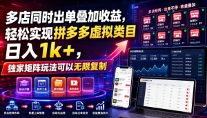 拼多多虚拟矩阵放大术，零成本日入2k+的无限复制玩法-猴哥资源站