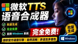 微软TTS免费语音配音：多音色批量合成，Windows专用-猴哥资源站