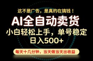 全流程托管副业：当天做当天变现，单号日入500+无需囤货长期可做-猴哥资源站