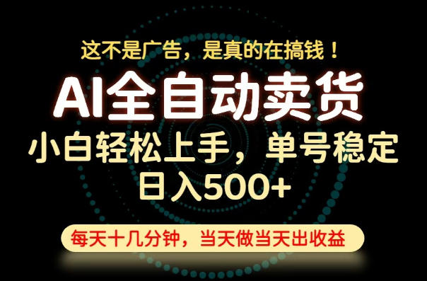 全流程托管副业：当天做当天变现，单号日入500+无需囤货长期可做-猴哥资源站
